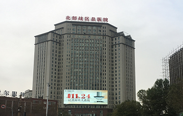 北部戰(zhàn)區(qū)總醫(yī)院